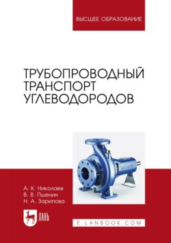 Трубопроводный транспорт углеводородов. Учебное пособие для вузов