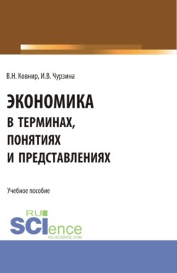 Экономика в терминах, понятиях и представлениях. (Бакалавриат). Учебное пособие.