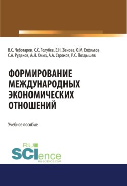 Формирование международных экономических отношений. (Бакалавриат, Магистратура, Специалитет). Учебное пособие.