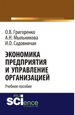 Экономика предприятия и управление организацией. (Бакалавриат). Учебное пособие.