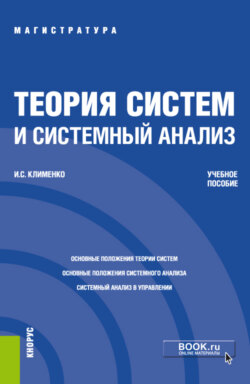 Теория систем и системный анализ. (Аспирантура, Бакалавриат, Магистратура). Учебное пособие.
