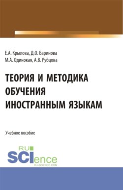 Теория и методика обучения иностранным языкам. (Аспирантура, Бакалавриат, Магистратура). Учебное пособие.