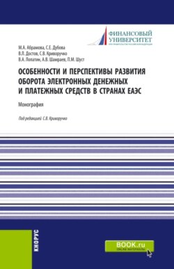 Особенности и перспективы развития оборота электронных денежных и платежных средств в странах ЕАЭС. (Бакалавриат). Монография.