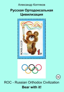 Русская Ортодоксальная Цивилизация (2025)