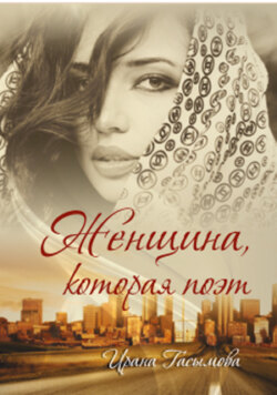 ЖЕНЩИНА, КОТОРАЯ ПОЭТ