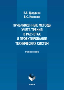Приближенные методы учета трения в расчетах и проектировании технических систем