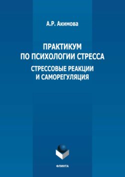 Практикум по психологии стресса. Стрессовые реакции и саморегуляция