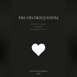 Мы неожиданны