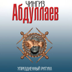 Упраздненный ритуал