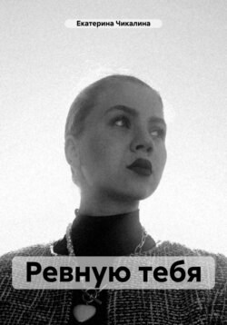 Ревную тебя