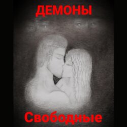 Свободные