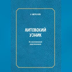 Литовский узник. Из воспоминаний родственников