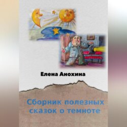 Сборник полезных сказок о темноте