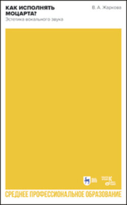 Как исполнять Моцарта? Эстетика вокального звука. Учебное пособие для СПО
