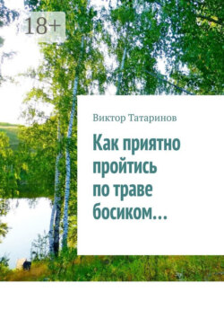 Как приятно пройтись по траве босиком…