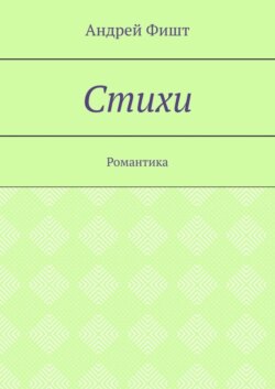 Стихи. Романтика