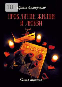 Проклятие жизни и любви. Книга третья