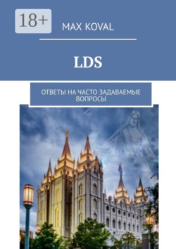 LDS. Ответы на часто задаваемые вопросы