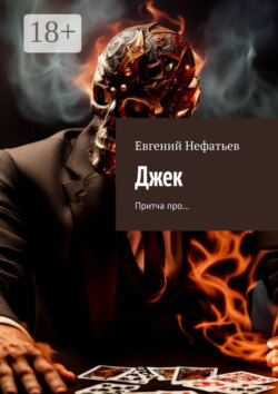 Джек. Притча про…