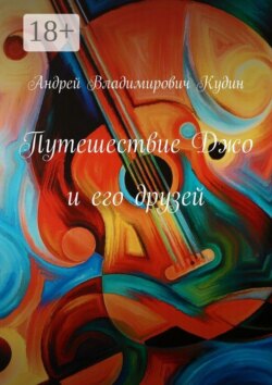 Путешествие Джо и его друзей