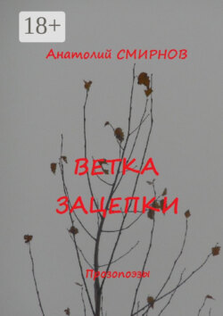 Ветка зацепки. Прозопоэзы