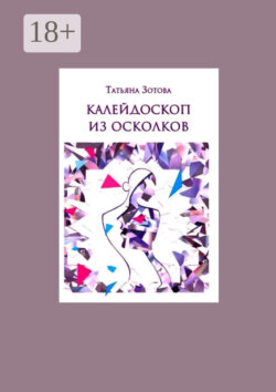 Калейдоскоп из осколков