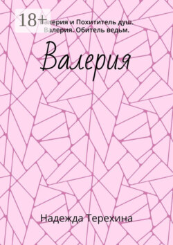 Валерия. Валерия и Похититель душ. Валерия. Обитель ведьм