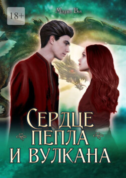Сердце пепла и вулкана