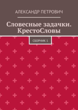 Словесные задачки. КрестоСловы. Сборник 1