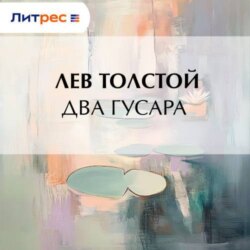 Два гусара