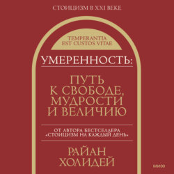 Умеренность. Путь к свободе, мудрости и величию