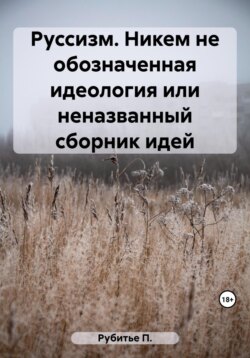 Руссизм. Никем не обозначенная идеология или неназванный сборник идей