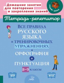 Все правила русского языка в тренировочных упражнениях. Орфография и пунктуация. 8-9 классы