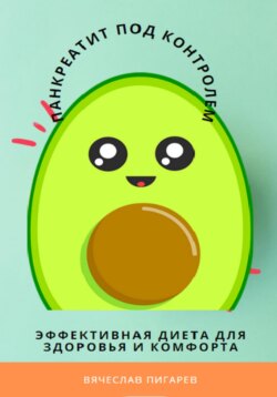 Панкреатит под контролем: Эффективная диета для здоровья и комфорта