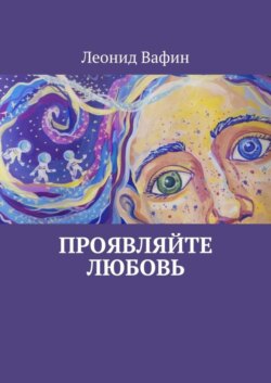 Проявляйте Любовь. Стихи