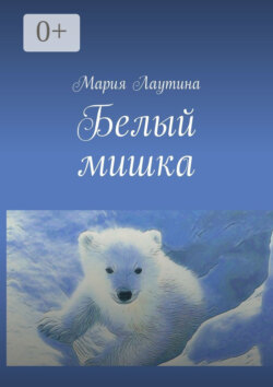 Белый мишка
