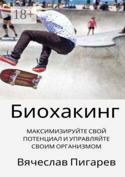 Биохакинг: Максимизируйте свой потенциал и управляйте своим организмом