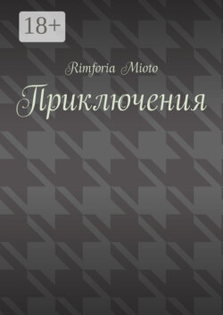 Приключения