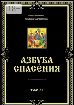 Азбука спасения. Том 61
