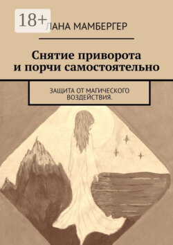 Снятие приворота и порчи самостоятельно. Защита от магического воздействия