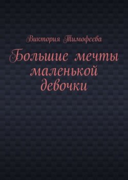 Большие мечты маленькой девочки