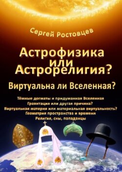 Астрофизика или Астрорелигия? Виртуальна ли Вселенная?