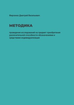 Методика проведения исследований на предмет приобретения различительной способности обозначениями и средствами индивидуализации