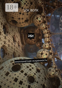 ИИ. Инопланетная искренность