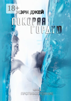 Покоряя Гордую