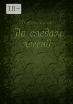 По следам легенд