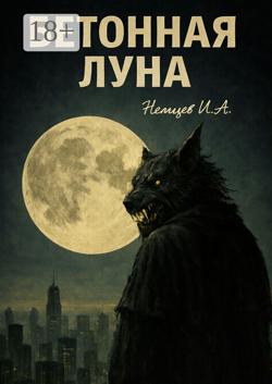 Бетонная Луна. Вселенная Единения. Том 1