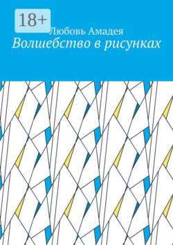 Волшебство в рисунках