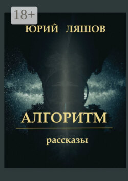 Алгоритм. Рассказы