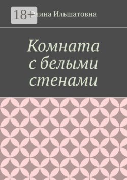 Комната с белыми стенами. Никто не вправе осуждать тебя за твой выбор, особенно, если он оказывается решающим